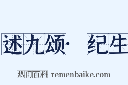 述九颂·纪生是什么意思的图片